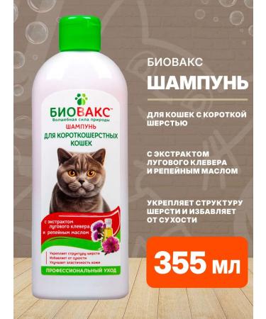 Biovax Lugovarian clover shampoo for short -haired cats 355 ml
