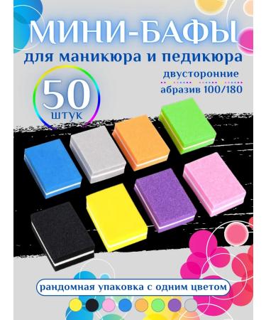 JUSNAIL Mini-baffs for manicure and pedicure 50 pieces