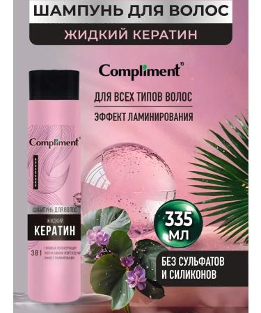 Compliment Hair shampoo liquid keratin 335ml
