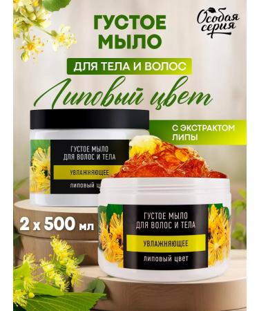 Special series Thick hair soap and body with aroma of linden for a bath 2 pcs