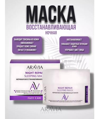 ARAVIA Night restoring mask
