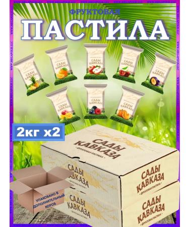 Pastila GARDENS OF THE CAUCASUS Fruit sugar pastille Caucasus gardens pastille 4 kg
