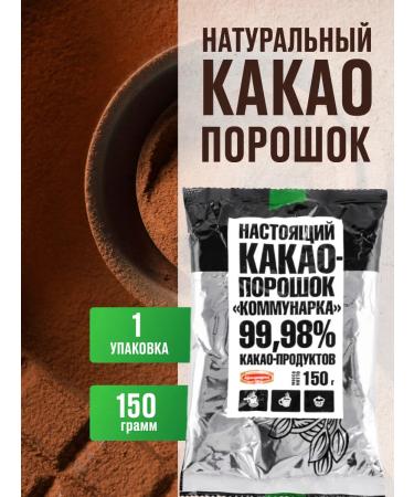 Kommunarka Cocoa natural powder without sugar 1 pc