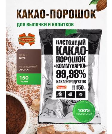 Kommunarka Cocoa natural powder without sugar 1 pc - Buy Online on GoSupps.com