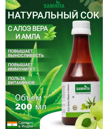 Samhita Aloe Vera and Amla juice concentrate 200 ml