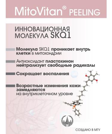 Mitovitan Moisturizing acidic peeling with antioxidant skq1 - Buy Online on GoSupps.com