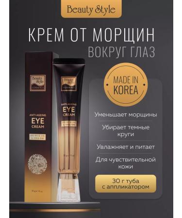 Beauty Style Eye and skin cream around the eyes from wrinkles and edema