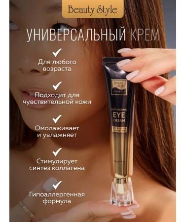 Beauty Style Eye and skin cream around the eyes from wrinkles and edema - Buy Online on GoSupps.com