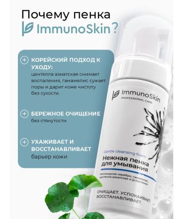 Immunoskin Tender foam for washing moisturizing 150ml - Buy Online on GoSupps.com