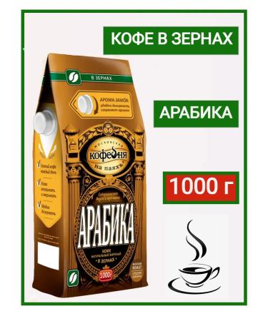 Moscow Coffee Shop on Shares Coffee in Arabica grains 1000 grams - Buy Online on GoSupps.com