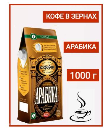 Moscow Coffee Shop on Shares Coffee in Arabica grains 1000 grams - Buy Online on GoSupps.com