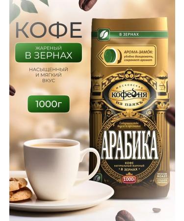 Moscow Coffee Shop on Shares Coffee in Arabica grains 1000 grams - Buy Online on GoSupps.com