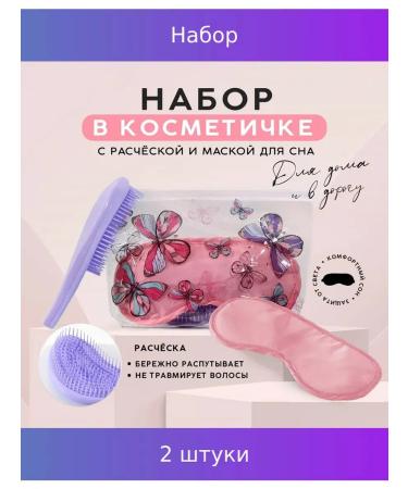Simaland Set "Butterflies" cosmetic bag mask for sleep and comb 2 pcs