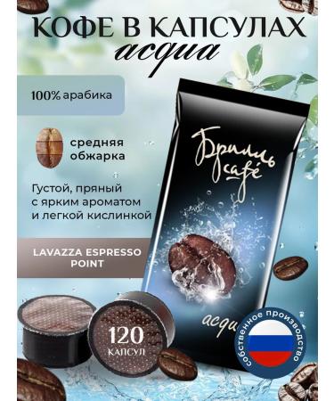 Coffee in the capsules of LEP "Brill Cafe" ASQUA (120 pcs.)