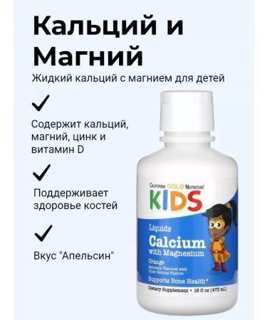 California Gold Nutrition Calcium and magnesium for children Calcium & Magnesium 473 ml