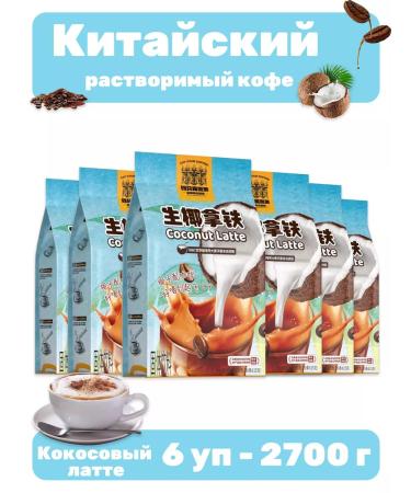 Chinese soluble coffee coconut Latte 6 UP - 2700 g