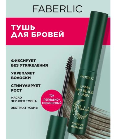 Faberlic Halal eyebrow mascara tone of ash-brown Faberlik