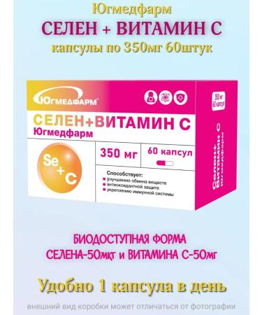 Yugmedpharm Selenium + Vitamin C 350mg capsules 60 pieces