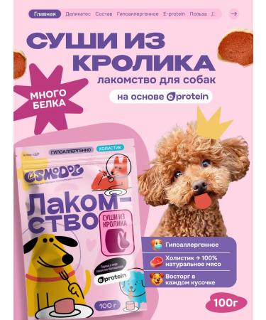 Cosmopet Treats for dogs sushi rabbit with protein for teeth