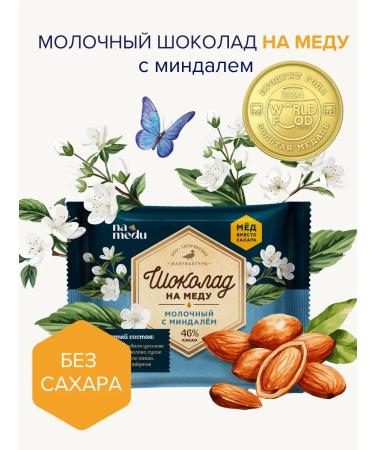 NAMEDU Gagarin Manufactories Milk chocolate without sugar with whole almonds