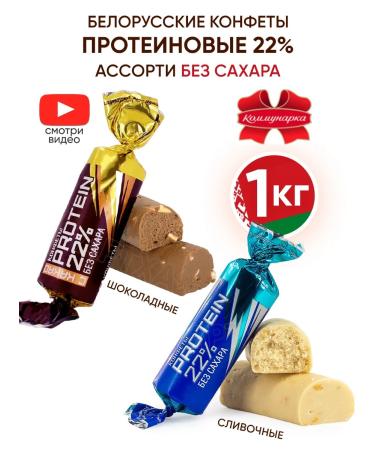 Kommunarka Protein sweets without sugar Belarusian assorted