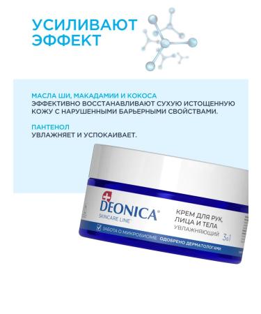 DEONICA Moisturizing face cream of hands and body nutrient 200 ml - Buy Online on GoSupps.com