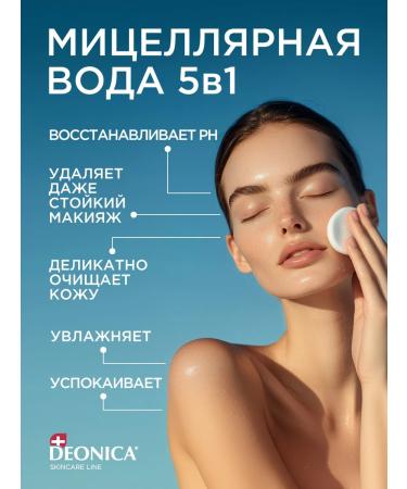 DEONICA Micellar water for removing makeup 5 in 1 cleansing 450 ml - Buy Online on GoSupps.com