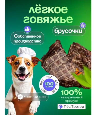 Trezor the Dog Goodies for dogs and cats beef light 100g