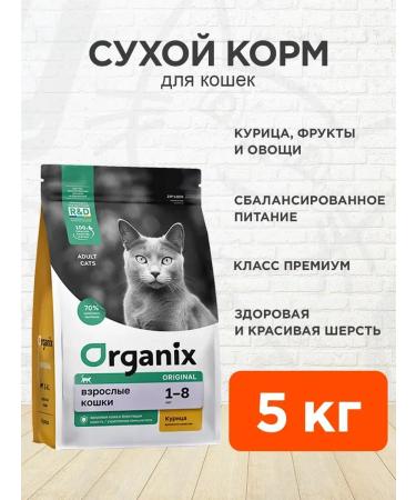 Organix Dry food for cats chicken fruits vegetables 5 kg