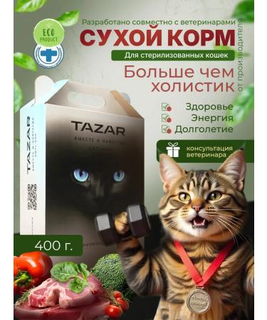 Dry food for sterilized cats Tazar holistic 400g