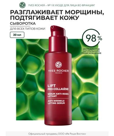 Yves Rocher Face serum from wrinkles lifting