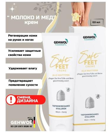 Gehwol Fusskraft Soft-Feet Silk cream milk and honey 125 ml