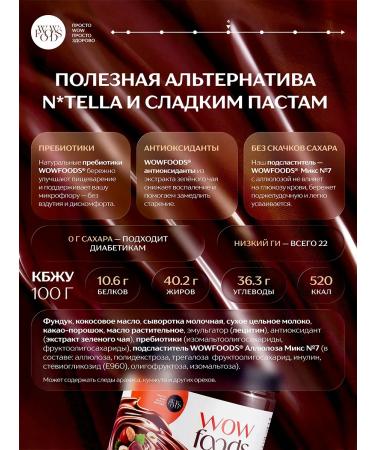 WOWFOODS Chocolate pasta without sugar with a hazelnut with 350 g of prebiotics - Buy Online on GoSupps.com