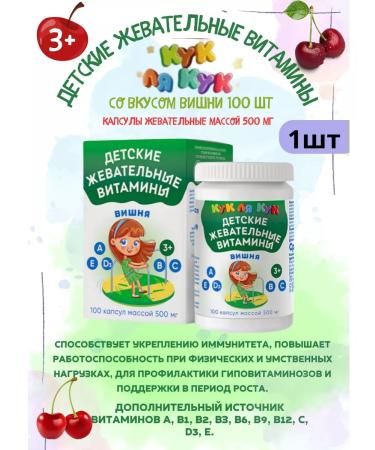 Cook la Cook Children's chewing vitamins with cherry taste 100pcs