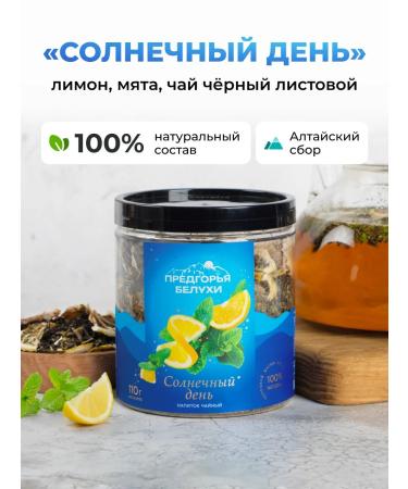 Belukha Foothills Black tea with mint and lemon 110 gr (sunny day)