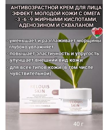 RELOUIS Anti -aging cream effect of young skin 50+