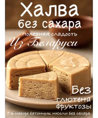 Belarusian Halva without sugar beneficial keto pp for diabetics