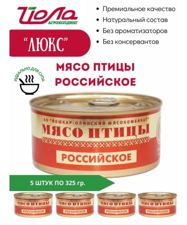 YoshkarOla MeatPacking Plant Poultry meat Russian Higher variety 325g. 5 pcs