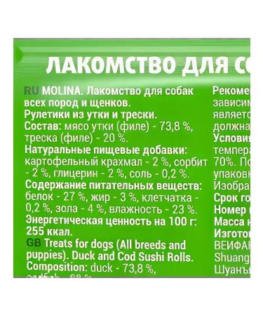 Molina A treat for dogs and puppies of duck and cod rolls 50 g - Buy Online on GoSupps.com