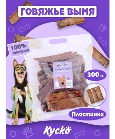 Kysko Beef uda 300 grams. Dried treats for dogs