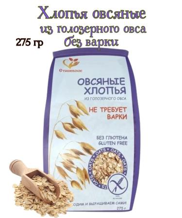 Stashevskoe Oatmeal flakes from a holorez oats without cooking 5 pcs*275g - Buy Online on GoSupps.com
