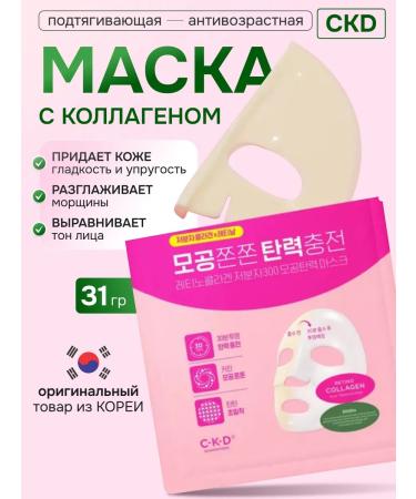 CKD Hydrogel face mask with collagen and retinal