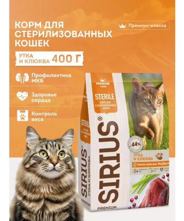 Sirius feed for steril of cats with duck and cranberry pack. 400g