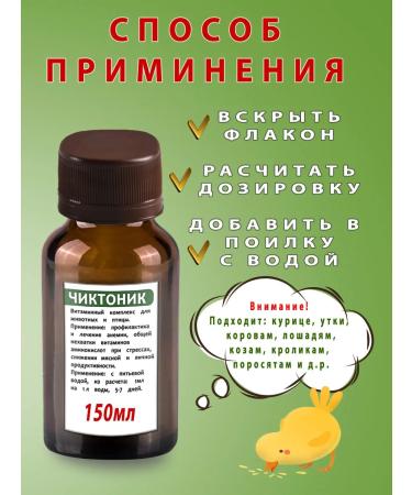 skhzh Chiktonik 150ml vitamins for animals and poultry Cor booty - Buy Online on GoSupps.com