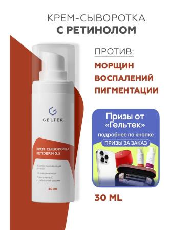 Geltek Facial serum with retinol