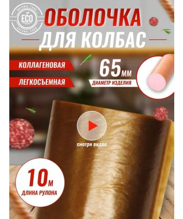 Sausage Business Collagen 65mm-10M shell for smoked boiled sausages