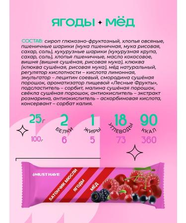 Cereal bar "Berries and honey" 25g must have 72pcs - Buy Online on GoSupps.com