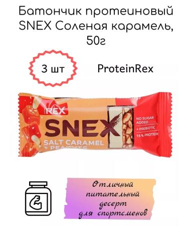 ProteinRex Bank protein Snex salted caramel 50g 3pcs - Buy Online on GoSupps.com
