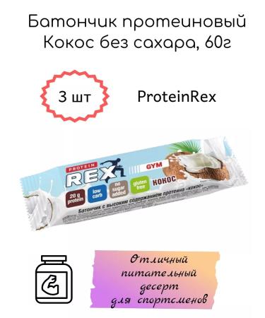 ProteinRex Bank protein coconut without sugar 60g 3pcs - Buy Online on GoSupps.com
