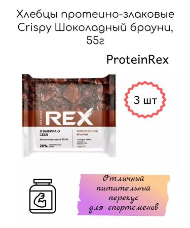 ProteinRex Breads of protein-green Crispy Chocolate Brownies 55g 3pcs - Buy Online on GoSupps.com